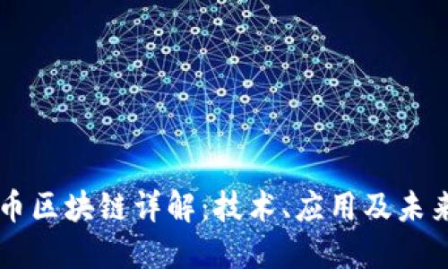 无限币区块链详解：技术、应用及未来展望