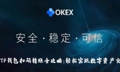 : TP钱包扫码转账全攻略：
