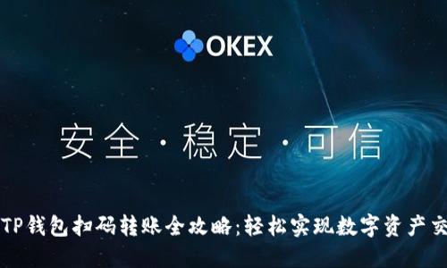 : TP钱包扫码转账全攻略：轻松实现数字资产交易
