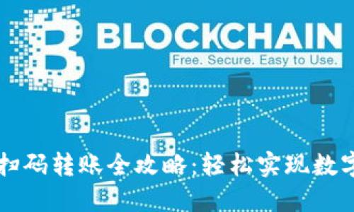 : TP钱包扫码转账全攻略：轻松实现数字资产交易