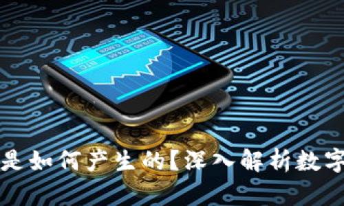 区块链中的代币是如何产生的？深入解析数字货币的生成机制