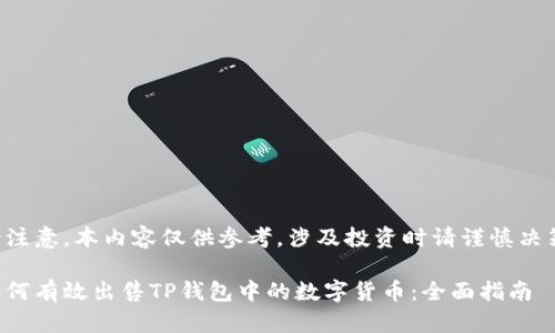 请注意，本内容仅供参考，涉及投资时请谨慎决策。

如何有效出售TP钱包中的数字货币：全面指南