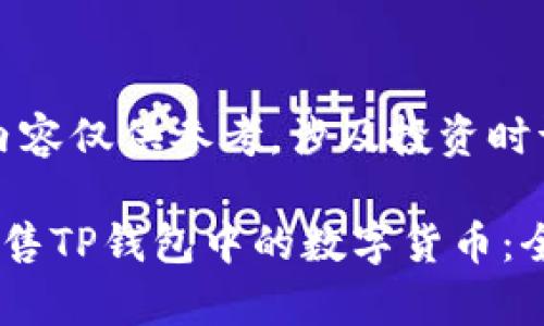 请注意，本内容仅供参考，涉及投资时请谨慎决策。

如何有效出售TP钱包中的数字货币：全面指南