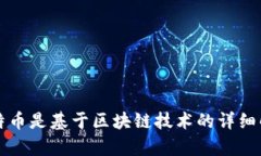 比特币是基于区块链技术