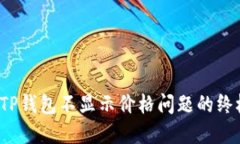  解决TP钱包不显示价格问