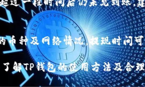 如何在TP钱包中使用OK链购买数字货币

OK链, TP钱包, 数字货币, 钱包购买, 买币指南/guanjianci

随着区块链技术的不断发展，数字货币的交易也逐渐普及。越来越多的人开始关注如何在各种钱包中便利地买卖数字货币。TP钱包作为一款安全且便捷的数字货币钱包，受到了广泛用户的喜爱。而OK链则是一个颇受欢迎的区块链项目，它为用户提供了良好的交易服务。本文将详细介绍如何在TP钱包中使用OK链买币的具体步骤及注意事项，同时解答用户可能遇到的一些问题。

一、TP钱包简介

TP钱包是由中国团队开发的一款多资产管理数字货币钱包。它不仅支持比特币、以太坊等主流数字货币，还为多种区块链资产提供了存储和交易服务。TP钱包的界面友好，操作简单，用户可以方便地进行充值、提现、转账等操作。同时，TP钱包还具有安全性高、隐私保护好等特点，非常适合初学者和经验丰富的投资者使用。

除了基本的存储功能外，TP钱包还为用户提供了多种链上应用的接入，如去中心化交易所（DEX），用户能够直接在钱包中进行币种交易，而无需通过中心化交易所。这种便捷性正是TP钱包吸引大量用户的一大原因。

二、OK链简介

OK链是由OK集团开发的公链，旨在为数字资产交易提供基础设施。OK链支持智能合约及多种去中心化应用（DApps），在数字货币交易、资产管理等多个领域具有较强的应用能力。随着越来越多的应用和生态系统在OK链上构建，用户需求也日益增加，这使得OK链上币种的价值逐渐提升。

为客户提供高效安全的交易支持是OK链的一大亮点。借助其强大的区块链技术，OK链可以快速处理大量交易，让用户在交易中获得良好的体验。此外，OK链也推动了去中心化金融（DeFi）的发展，吸引了大量投资者关注。

三、如何在TP钱包中使用OK链购买数字货币

在TP钱包中购买数字货币主要分为以下几个步骤：

h4步骤一：下载并安装TP钱包/h4
首先，用户需要在手机应用商店或官方网站下载TP钱包并安装。TP钱包支持iOS和Android系统，安装过程简单。完成安装后，用户需要注册一个新账户或导入已有的钱包。

h4步骤二：充值资产到TP钱包/h4
在购买数字货币前，用户需要将资产充值到TP钱包。用户可以选择使用法币或其他数字货币进行充值。TP钱包提供多种充值方式，包括转账、银行卡等。

如果用户已经拥有其他数字货币，可以选择从其他钱包向TP钱包转账。在TP钱包的“资产管理”页面，可以找到充值地址，将其他钱包中的资产发送到此地址，等待确认后，即可成功充值。

h4步骤三：选择在OK链上交易的数字货币/h4
充值完成后，用户需要进入交易页面。在TP钱包中，选择“交易”或“去中心化交易所”进入交易界面。在这个界面中，用户可以浏览支持OK链的数字货币列表。

h4步骤四：进行交易/h4
选择要购买的数字货币后，用户可以设置购买数量及交易价格。TP钱包会显示相关交易费用和预计的交易时间。确认信息无误后，点击“购买”进行交易操作。

h4步骤五：确认交易和查看余额/h4
购买成功后，用户可以在资产页面查看新购买的数字货币。如果购买的资产没有立即显示，可以稍等片刻刷新页面。

四、在TP钱包中买币的注意事项

尽管在TP钱包中购买数字货币的流程相对简单，但用户依然需要注意一些事项：

h41. 确保钱包安全/h4
作为数字货币的存储工具，TP钱包的安全性至关重要。用户在注册和使用过程中要确保账号信息安全，设置强密码并开启双重验证。同时，确保不将钱包助记词或私钥泄露给他人，以免财产损失。

h42. 了解市场行情/h4
在进行数字货币交易前，用户最好提前了解当前市场行情、相关币种的价格波动等信息。尤其是在OK链的购买中，了解目标币种的市场趋势将有助于用户做出更好的决策。

h43. 注意交易费用/h4
每次交易都可能涉及到一定的手续费，因此在确认交易前，用户需要清楚各项费用信息，做好预算。此外，网络拥堵时交易费用可能会增加，用户需要提前做好心理准备。

h44. 理性投资/h4
数字货币市场波动较大，用户在购买前应充分评估自身风险承受能力，并考虑多元化投资，避免投入过多资金于单一币种。

h45. 从官方渠道获取信息/h4
用户在了解TP钱包与OK链的相关信息时，尽量从官方渠道获取，避免因谣言或不实信息造成不必要的损失。

五、常见问题解答

在TP钱包中买币的过程中，用户可能会遇到一些问题。以下是对五个可能相关问题的详细解答：

h4问题一：TP钱包是否安全？如何保护我的资产？/h4
TP钱包作为一款数字货币钱包，具备一定的安全性能，但用户仍需承担保护个人资产的责任。首先，需确保下载的TP钱包为官方网站或官方应用商店发布的版本，避免使用未知来源的安装包。其次，钱包安全的核心在于私钥和助记词，这些信息不应与他人分享。用户可以设置复杂密码，并开启双重认证，提高账户安全性。此外，可定期检查账户活动，及时发现异常情况，保证资产安全。

h4问题二：在TP钱包中购买OK链上的币种有什么优势？/h4
OK链作为一个高效能公链，支持多种去中心化应用（DApps），为TP钱包用户提供了丰富的投资选择。用户在TP钱包中购买OK链上的币种，可以直接进行链上交易，省去繁琐的中心化交易所操作。同时，TP钱包提供的安全性及便捷性让用户在进行市场交易时更加安心和高效。此外，OK链的生态系统不断扩展，为用户带来更多潜在的投资机会。

h4问题三：如何判断一个币种的投资价值？/h4
判断一个币种的投资价值涉及多个维度，用户可以通过以下几个方面进行分析：第一，项目团队的背景及开发能力；第二，项目的市场需求与应用场景；第三，市场竞争环境及币种的流通性；第四，社区的支持度与活跃度。用户可以通过查阅项目白皮书、社交媒体上的讨论等信息，深入了解所投资币种的真正价值。

h4问题四：如果购买失败，资金会退回吗？/h4
在TP钱包中购买数字货币时，若因网络问题或其他原因导致交易失败，用户的资金通常会自动退回至其TP钱包账户。在这种情况下，用户可前往“资产管理”界面确认余额。如果超过一段时间后仍未见到账，建议向TP钱包客服咨询，了解具体情况。同时，在进行交易前，确保网络稳定，能减少此类问题的发生。

h4问题五：怎样进行资金提现？/h4
在TP钱包中进行资金提现相对简单，用户只需在资产管理页面选择要提现的币种，点击“提现”即可。填写提现地址、提现数量等信息后，确认无误，即可提交提现申请。根据不同的币种及网络情况，提现时间可能会有所不同。因此用户应耐心等待，并始终注意提现地址的准确性，以免资金错误转出。

综上所述，使得TP钱包成为一个极具吸引力的数字货币交易平台。随着OK链及其币种的不断发展与受欢迎程度的攀升，越来越多的用户会选择在该平台上进行交易。因此，深入了解TP钱包的使用方法及合理的投资策略，将为你的数字资产管理带来更多助益。