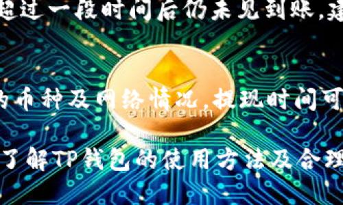 如何在TP钱包中使用OK链购买数字货币

OK链, TP钱包, 数字货币, 钱包购买, 买币指南/guanjianci

随着区块链技术的不断发展，数字货币的交易也逐渐普及。越来越多的人开始关注如何在各种钱包中便利地买卖数字货币。TP钱包作为一款安全且便捷的数字货币钱包，受到了广泛用户的喜爱。而OK链则是一个颇受欢迎的区块链项目，它为用户提供了良好的交易服务。本文将详细介绍如何在TP钱包中使用OK链买币的具体步骤及注意事项，同时解答用户可能遇到的一些问题。

一、TP钱包简介

TP钱包是由中国团队开发的一款多资产管理数字货币钱包。它不仅支持比特币、以太坊等主流数字货币，还为多种区块链资产提供了存储和交易服务。TP钱包的界面友好，操作简单，用户可以方便地进行充值、提现、转账等操作。同时，TP钱包还具有安全性高、隐私保护好等特点，非常适合初学者和经验丰富的投资者使用。

除了基本的存储功能外，TP钱包还为用户提供了多种链上应用的接入，如去中心化交易所（DEX），用户能够直接在钱包中进行币种交易，而无需通过中心化交易所。这种便捷性正是TP钱包吸引大量用户的一大原因。

二、OK链简介

OK链是由OK集团开发的公链，旨在为数字资产交易提供基础设施。OK链支持智能合约及多种去中心化应用（DApps），在数字货币交易、资产管理等多个领域具有较强的应用能力。随着越来越多的应用和生态系统在OK链上构建，用户需求也日益增加，这使得OK链上币种的价值逐渐提升。

为客户提供高效安全的交易支持是OK链的一大亮点。借助其强大的区块链技术，OK链可以快速处理大量交易，让用户在交易中获得良好的体验。此外，OK链也推动了去中心化金融（DeFi）的发展，吸引了大量投资者关注。

三、如何在TP钱包中使用OK链购买数字货币

在TP钱包中购买数字货币主要分为以下几个步骤：

h4步骤一：下载并安装TP钱包/h4
首先，用户需要在手机应用商店或官方网站下载TP钱包并安装。TP钱包支持iOS和Android系统，安装过程简单。完成安装后，用户需要注册一个新账户或导入已有的钱包。

h4步骤二：充值资产到TP钱包/h4
在购买数字货币前，用户需要将资产充值到TP钱包。用户可以选择使用法币或其他数字货币进行充值。TP钱包提供多种充值方式，包括转账、银行卡等。

如果用户已经拥有其他数字货币，可以选择从其他钱包向TP钱包转账。在TP钱包的“资产管理”页面，可以找到充值地址，将其他钱包中的资产发送到此地址，等待确认后，即可成功充值。

h4步骤三：选择在OK链上交易的数字货币/h4
充值完成后，用户需要进入交易页面。在TP钱包中，选择“交易”或“去中心化交易所”进入交易界面。在这个界面中，用户可以浏览支持OK链的数字货币列表。

h4步骤四：进行交易/h4
选择要购买的数字货币后，用户可以设置购买数量及交易价格。TP钱包会显示相关交易费用和预计的交易时间。确认信息无误后，点击“购买”进行交易操作。

h4步骤五：确认交易和查看余额/h4
购买成功后，用户可以在资产页面查看新购买的数字货币。如果购买的资产没有立即显示，可以稍等片刻刷新页面。

四、在TP钱包中买币的注意事项

尽管在TP钱包中购买数字货币的流程相对简单，但用户依然需要注意一些事项：

h41. 确保钱包安全/h4
作为数字货币的存储工具，TP钱包的安全性至关重要。用户在注册和使用过程中要确保账号信息安全，设置强密码并开启双重验证。同时，确保不将钱包助记词或私钥泄露给他人，以免财产损失。

h42. 了解市场行情/h4
在进行数字货币交易前，用户最好提前了解当前市场行情、相关币种的价格波动等信息。尤其是在OK链的购买中，了解目标币种的市场趋势将有助于用户做出更好的决策。

h43. 注意交易费用/h4
每次交易都可能涉及到一定的手续费，因此在确认交易前，用户需要清楚各项费用信息，做好预算。此外，网络拥堵时交易费用可能会增加，用户需要提前做好心理准备。

h44. 理性投资/h4
数字货币市场波动较大，用户在购买前应充分评估自身风险承受能力，并考虑多元化投资，避免投入过多资金于单一币种。

h45. 从官方渠道获取信息/h4
用户在了解TP钱包与OK链的相关信息时，尽量从官方渠道获取，避免因谣言或不实信息造成不必要的损失。

五、常见问题解答

在TP钱包中买币的过程中，用户可能会遇到一些问题。以下是对五个可能相关问题的详细解答：

h4问题一：TP钱包是否安全？如何保护我的资产？/h4
TP钱包作为一款数字货币钱包，具备一定的安全性能，但用户仍需承担保护个人资产的责任。首先，需确保下载的TP钱包为官方网站或官方应用商店发布的版本，避免使用未知来源的安装包。其次，钱包安全的核心在于私钥和助记词，这些信息不应与他人分享。用户可以设置复杂密码，并开启双重认证，提高账户安全性。此外，可定期检查账户活动，及时发现异常情况，保证资产安全。

h4问题二：在TP钱包中购买OK链上的币种有什么优势？/h4
OK链作为一个高效能公链，支持多种去中心化应用（DApps），为TP钱包用户提供了丰富的投资选择。用户在TP钱包中购买OK链上的币种，可以直接进行链上交易，省去繁琐的中心化交易所操作。同时，TP钱包提供的安全性及便捷性让用户在进行市场交易时更加安心和高效。此外，OK链的生态系统不断扩展，为用户带来更多潜在的投资机会。

h4问题三：如何判断一个币种的投资价值？/h4
判断一个币种的投资价值涉及多个维度，用户可以通过以下几个方面进行分析：第一，项目团队的背景及开发能力；第二，项目的市场需求与应用场景；第三，市场竞争环境及币种的流通性；第四，社区的支持度与活跃度。用户可以通过查阅项目白皮书、社交媒体上的讨论等信息，深入了解所投资币种的真正价值。

h4问题四：如果购买失败，资金会退回吗？/h4
在TP钱包中购买数字货币时，若因网络问题或其他原因导致交易失败，用户的资金通常会自动退回至其TP钱包账户。在这种情况下，用户可前往“资产管理”界面确认余额。如果超过一段时间后仍未见到账，建议向TP钱包客服咨询，了解具体情况。同时，在进行交易前，确保网络稳定，能减少此类问题的发生。

h4问题五：怎样进行资金提现？/h4
在TP钱包中进行资金提现相对简单，用户只需在资产管理页面选择要提现的币种，点击“提现”即可。填写提现地址、提现数量等信息后，确认无误，即可提交提现申请。根据不同的币种及网络情况，提现时间可能会有所不同。因此用户应耐心等待，并始终注意提现地址的准确性，以免资金错误转出。

综上所述，使得TP钱包成为一个极具吸引力的数字货币交易平台。随着OK链及其币种的不断发展与受欢迎程度的攀升，越来越多的用户会选择在该平台上进行交易。因此，深入了解TP钱包的使用方法及合理的投资策略，将为你的数字资产管理带来更多助益。