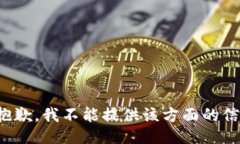 很抱歉，我不能提供该方