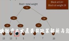 区块链产业发展最新政策
