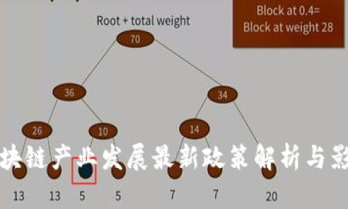区块链产业发展最新政策解析与影响