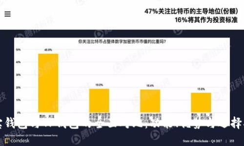 波宝钱包与TP钱包的全面对比：功能、优势与选择指南