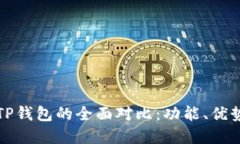 波宝钱包与TP钱包的全面对