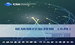 区块链基建最新报告：行