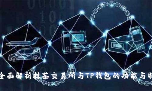 : 全面解析抹茶交易所与TP钱包的功能与特点