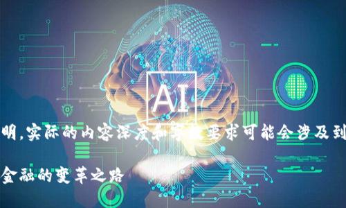 请注意，以下内容是一个示例说明，实际的内容深度和字数要求可能会涉及到更详细的技术分析与市场动态。

理解区块链技术与比特币：未来金融的变革之路