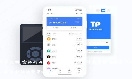 请注意，以下内容是一个示例说明，实际的内容深度和字数要求可能会涉及到更详细的技术分析与市场动态。

理解区块链技术与比特币：未来金融的变革之路
