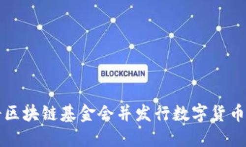 如何成功注册区块链基金会并发行数字货币的全方位指南
