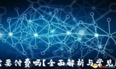 TP钱包需要付费吗？全面解