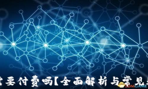 
TP钱包需要付费吗？全面解析与常见疑问解答
