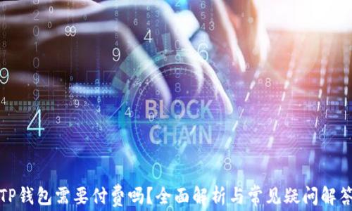 
TP钱包需要付费吗？全面解析与常见疑问解答