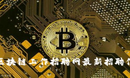 : 老城区块链工作招聘网最新招聘信息汇总