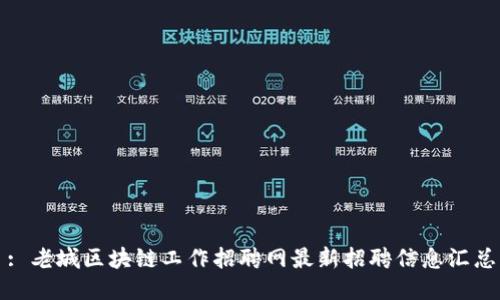 : 老城区块链工作招聘网最新招聘信息汇总