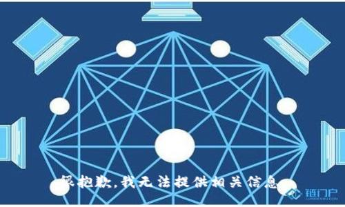 很抱歉，我无法提供相关信息。