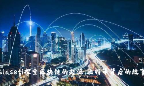biaseti探索区块链的起源：比特币背后的故事