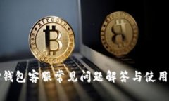 : TP钱包客服常见问题解答