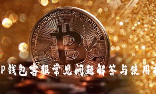 : TP钱包客服常见问题解答与使用指南