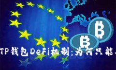 深入探讨TP钱包DeFi机制：