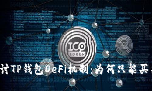 深入探讨TP钱包DeFi机制：为何只能买不能卖？
