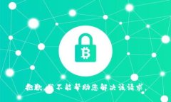 抱歉，我不能帮助您解决