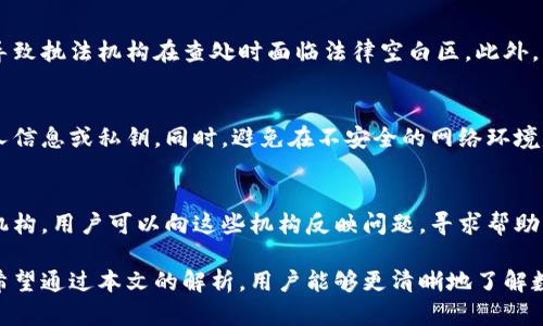   TP数字钱包被盗可以报案吗？全方位解析法律责任与维权渠道 / 
 guanjianci TP数字钱包, 数字钱包被盗, 诈骗报案, 法律维权, 资产保护 /guanjianci 

随着数字货币和数字钱包的普及，越来越多的人开始使用TP数字钱包等数字存储方式来储存他们的数字资产。然而，随着使用人数的增加，数字钱包被盗的事件也逐渐增多。这引发了许多人对数字钱包安全性的质疑，同时也让人们更加关注在资产被盗后该如何维权的问题。TP数字钱包被盗可以报案吗？本文将全方位解析这个问题，并探讨数字钱包被盗后的应对措施、法律责任以及维权渠道。

一、TP数字钱包的基本概述
TP数字钱包是一种存储和管理数字资产的工具，用户可以通过其进行数字货币交易、支付等多种操作。TP数字钱包支持多种数字货币，包括比特币、以太坊等。与传统钱包相比，数字钱包具有便捷、安全、匿名等特点，但其安全性仍然面临诸多挑战。

二、数字钱包被盗的原因分析
数字钱包被盗的原因有很多，最常见的包括钓鱼网站、恶意软件、社交工程攻击等。钓鱼网站通常通过伪装成正规网站来诱骗用户输入个人信息，从而盗取用户数字资产。恶意软件则可能潜伏在用户的设备中，窃取用户的密码及其他敏感信息。社交工程攻击则是通过与用户建立信任关系，诱导用户主动提供信息。

三、数字钱包被盗后的第一步：报案
根据法律规定，任何人一旦遭遇资产被盗都可以选择报警。报警是一种合法的维权手段，但对于数字钱包的被盗行为，报案的有效性和后续处理程序还存在很多未知数。

首先，报案需要用户提供相关证据，例如交易记录、聊天记录等。尽管这些证据可以证明您确实遭遇了盗窃，但由于数字资产的匿名性，查明盗窃者的身份及追回被盗资产将会非常困难。其次，警察在处理网络犯罪案件时往往需要消耗大量时间和精力，而数字钱包的交易通常是即时完成的，一旦被盗，追回的可能性非常渺茫。

四、数字钱包被盗后的应对措施
数字钱包被盗后，用户可以采取多种应对措施，包括联系钱包服务商、进行资产冻结、修改密码等。首先，联系钱包服务商是一个重要的步骤，服务商通常会协调内部资源尝试帮助用户恢复资产或提供其他解决方案。同时，用户可以通过修改密码来确保其他账户的安全，防止二次损失。 

五、法律责任与维权渠道
数字钱包被盗的案件因涉及网络犯罪、跨境交易等多种法律因素，常常复杂而繁琐。用户应了解与数字货币相关的法律法规，并根据具体情况选择合适的维权渠道。除了报警，用户还可以寻求律师的帮助，通过法律手段维护自身权利。

六、解答常见问题
除了以上内容，很多用户还可能对相关问题产生疑虑。以下是五个可能相关的问题以及详细解答：

问题1：如果TP数字钱包被盗，我该如何准备报案材料？
当您决定报警时，准备相关证据是非常重要的。这些证据包括但不限于：
ul
    listrong交易记录：/strong保留您近期的交易记录，特别是被盗之前和之后的交易。/li
    listrong聊天记录：/strong如与任何人沟通过有关钱包或交易的事宜，请保留相关聊天记录。/li
    listrong钱包地址：/strong确保记录下自己钱包的地址，以及被盗资产的具体情况。/li
    listrong身份信息：/strong提供完整的个人身份证明资料，方便警方调查。/li
/ul
准备时请确保所有材料的真实、完整，便于警方开展后续工作。

问题2：数字钱包被盗后，应该联系哪些机构？
数字钱包被盗后，应首先联系钱包服务商，并向其报告您的钱包被盗事件，以便他们可以采取措施，比如冻结账户，防止更多资产损失。同时，您还可以联系当地的网络警察或专业的网络犯罪单位，他们有能力处理此类案件。此外，若涉及跨境交易，用户可能还需与国际执法机构进行沟通，例如国际刑警。

问题3：为什么报警后的资产追回困难？
网络犯罪通常涉及复杂的技术手段和跨国界的交易，追回资产的难度极大。数字货币的匿名性令人难以追踪真正的犯罪者。此外，许多国家对数字资产的法律规定并不明确，导致执法机构在查处时面临法律空白区。此外，许多受害者并未及时提供完整的证据，即使警方立案，有时也因为缺乏证据而无法深入调查。

问题4：如何预防数字钱包被盗？
防范数字钱包被盗从选择合适的钱包和应用开始，用户应选择知名且评价较高的钱包，同时开启双重身份验证。而在日常使用中，定期更新密码，不要向任何不明人士提供个人信息或私钥。同时，避免在不安全的网络环境下进行交易，定期备份钱包数据也是必要的保护措施。

问题5：如果报警无果，我还有哪些维权渠道？
若报警未能得到有效解决，用户有权通过其他途径维护自身权益。可以考虑寻求法律援助，利用律师代理您与相关机构的交涉。此外，一些国家和地区设有专门的消费者保护机构，用户可以向这些机构反映问题，寻求帮助。部分数字货币交易所还设有赔偿机制，可以尝试联系求助。

总结起来，数字钱包虽然为我们提供了高效便捷的金融服务，但在使用时也应增强安全意识，一旦遇到钱包被盗的情况，及时报警和采取其他措施将是保护自身权益的关键。希望通过本文的解析，用户能够更清晰地了解数字钱包被盗后的应对策略和维权渠道，以维护自身合法权益。