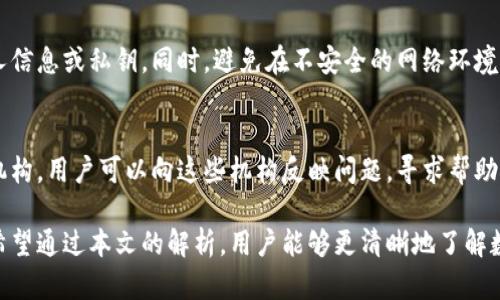   TP数字钱包被盗可以报案吗？全方位解析法律责任与维权渠道 / 
 guanjianci TP数字钱包, 数字钱包被盗, 诈骗报案, 法律维权, 资产保护 /guanjianci 

随着数字货币和数字钱包的普及，越来越多的人开始使用TP数字钱包等数字存储方式来储存他们的数字资产。然而，随着使用人数的增加，数字钱包被盗的事件也逐渐增多。这引发了许多人对数字钱包安全性的质疑，同时也让人们更加关注在资产被盗后该如何维权的问题。TP数字钱包被盗可以报案吗？本文将全方位解析这个问题，并探讨数字钱包被盗后的应对措施、法律责任以及维权渠道。

一、TP数字钱包的基本概述
TP数字钱包是一种存储和管理数字资产的工具，用户可以通过其进行数字货币交易、支付等多种操作。TP数字钱包支持多种数字货币，包括比特币、以太坊等。与传统钱包相比，数字钱包具有便捷、安全、匿名等特点，但其安全性仍然面临诸多挑战。

二、数字钱包被盗的原因分析
数字钱包被盗的原因有很多，最常见的包括钓鱼网站、恶意软件、社交工程攻击等。钓鱼网站通常通过伪装成正规网站来诱骗用户输入个人信息，从而盗取用户数字资产。恶意软件则可能潜伏在用户的设备中，窃取用户的密码及其他敏感信息。社交工程攻击则是通过与用户建立信任关系，诱导用户主动提供信息。

三、数字钱包被盗后的第一步：报案
根据法律规定，任何人一旦遭遇资产被盗都可以选择报警。报警是一种合法的维权手段，但对于数字钱包的被盗行为，报案的有效性和后续处理程序还存在很多未知数。

首先，报案需要用户提供相关证据，例如交易记录、聊天记录等。尽管这些证据可以证明您确实遭遇了盗窃，但由于数字资产的匿名性，查明盗窃者的身份及追回被盗资产将会非常困难。其次，警察在处理网络犯罪案件时往往需要消耗大量时间和精力，而数字钱包的交易通常是即时完成的，一旦被盗，追回的可能性非常渺茫。

四、数字钱包被盗后的应对措施
数字钱包被盗后，用户可以采取多种应对措施，包括联系钱包服务商、进行资产冻结、修改密码等。首先，联系钱包服务商是一个重要的步骤，服务商通常会协调内部资源尝试帮助用户恢复资产或提供其他解决方案。同时，用户可以通过修改密码来确保其他账户的安全，防止二次损失。 

五、法律责任与维权渠道
数字钱包被盗的案件因涉及网络犯罪、跨境交易等多种法律因素，常常复杂而繁琐。用户应了解与数字货币相关的法律法规，并根据具体情况选择合适的维权渠道。除了报警，用户还可以寻求律师的帮助，通过法律手段维护自身权利。

六、解答常见问题
除了以上内容，很多用户还可能对相关问题产生疑虑。以下是五个可能相关的问题以及详细解答：

问题1：如果TP数字钱包被盗，我该如何准备报案材料？
当您决定报警时，准备相关证据是非常重要的。这些证据包括但不限于：
ul
    listrong交易记录：/strong保留您近期的交易记录，特别是被盗之前和之后的交易。/li
    listrong聊天记录：/strong如与任何人沟通过有关钱包或交易的事宜，请保留相关聊天记录。/li
    listrong钱包地址：/strong确保记录下自己钱包的地址，以及被盗资产的具体情况。/li
    listrong身份信息：/strong提供完整的个人身份证明资料，方便警方调查。/li
/ul
准备时请确保所有材料的真实、完整，便于警方开展后续工作。

问题2：数字钱包被盗后，应该联系哪些机构？
数字钱包被盗后，应首先联系钱包服务商，并向其报告您的钱包被盗事件，以便他们可以采取措施，比如冻结账户，防止更多资产损失。同时，您还可以联系当地的网络警察或专业的网络犯罪单位，他们有能力处理此类案件。此外，若涉及跨境交易，用户可能还需与国际执法机构进行沟通，例如国际刑警。

问题3：为什么报警后的资产追回困难？
网络犯罪通常涉及复杂的技术手段和跨国界的交易，追回资产的难度极大。数字货币的匿名性令人难以追踪真正的犯罪者。此外，许多国家对数字资产的法律规定并不明确，导致执法机构在查处时面临法律空白区。此外，许多受害者并未及时提供完整的证据，即使警方立案，有时也因为缺乏证据而无法深入调查。

问题4：如何预防数字钱包被盗？
防范数字钱包被盗从选择合适的钱包和应用开始，用户应选择知名且评价较高的钱包，同时开启双重身份验证。而在日常使用中，定期更新密码，不要向任何不明人士提供个人信息或私钥。同时，避免在不安全的网络环境下进行交易，定期备份钱包数据也是必要的保护措施。

问题5：如果报警无果，我还有哪些维权渠道？
若报警未能得到有效解决，用户有权通过其他途径维护自身权益。可以考虑寻求法律援助，利用律师代理您与相关机构的交涉。此外，一些国家和地区设有专门的消费者保护机构，用户可以向这些机构反映问题，寻求帮助。部分数字货币交易所还设有赔偿机制，可以尝试联系求助。

总结起来，数字钱包虽然为我们提供了高效便捷的金融服务，但在使用时也应增强安全意识，一旦遇到钱包被盗的情况，及时报警和采取其他措施将是保护自身权益的关键。希望通过本文的解析，用户能够更清晰地了解数字钱包被盗后的应对策略和维权渠道，以维护自身合法权益。