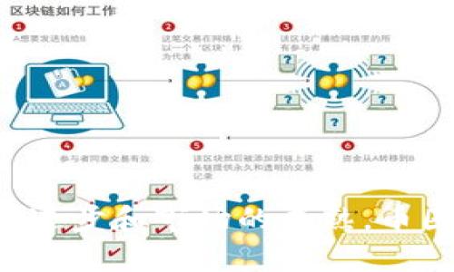 bianzi币圈与区块链的关系详细解析/bianzi
币圈, 区块链, 数字货币, 加密货币, 交易所/guanjianci

引言
伴随着科技的迅猛发展，区块链和数字货币成为了近年来经济与科技领域的热门话题。币圈，即数字货币相关的生态环境，已经吸引了大量投资者、科技公司以及普通用户的关注与参与。而区块链作为这些活动的基础技术框架，正是推动这一趋势的重要力量。从根本上来说，币圈和区块链有着密不可分的关系，理解二者之间的联系，对于深入了解数字经济的未来发展至关重要。

区块链的基本概念
区块链是一种去中心化的分布式账本技术，其数据存储方式使得信息的安全性、透明性和不可篡改性得以保障。每一个区块中包含了一组交易记录，这些区块按照时间顺序依次串联形成链条，因此称之为区块链。通过去中心化的共识机制，区块链上的信息不易被单个主体控制，极大地提升了数据的信任度。

区块链技术的核心特点包括：
ul
  listrong去中心化：/strong没有单一的管理者，数据共享在所有参与者之间。/li
  listrong透明性：/strong任何人都可以查看链上的交易记录，增加了数据的透明度。/li
  listrong不可篡改：/strong一旦记录在链上的数据便无法轻易更改，保障了信息的真实性。/li
  listrong安全性：/strong通过加密技术，保护用户数据和资产的安全。/li
/ul

币圈的定义与概念
币圈，广义上是指与数字货币（如比特币、以太坊等）及其交易、投资、开发以及相关的经济活动等相结合的生态环境。它涵盖了各类交易所、钱包、矿池、评级机构、媒体等，形成了一个庞大而复杂的市场体系。

币圈的重要组成部分包括：
ul
  listrong交易所：/strong如币安、火币等平台，用户可以在这里进行数字货币的买卖。/li
  listrong矿池：/strong参与区块链网络维护的用户共同计算区块，获得奖励。/li
  listrong数字钱包：/strong用于存储和管理数字货币的工具，分为热钱包和冷钱包。/li
  listrongICO（初始币发行）：/strong项目方通过发行代币筹集资金的方式，类似于股票市场的IPO。/li
/ul

币圈与区块链的关系
币圈和区块链之间的关系，可以从多个角度进行分析。首先，数字货币（如比特币、以太坊等）是对区块链技术的一种应用，这些数字资产是建立在区块链分布式账本上的。换言之，没有区块链，就没有币圈。其次，币圈的发展推动了区块链技术的不断创新和进步。随着数字货币市场的扩展，许多新型的区块链项目也应运而生，为行业提供了新的解决方案与应用场景。

此外，币圈的繁荣与区块链的技术特性密不可分。例如，比特币的去中心化属性吸引了大量的投资者，而区块链的透明性又为投资者提供了信息的基础，从而促进了市场交易和流动性。因此，币圈与区块链的关系是相辅相成、互为促进的。

币圈的未来展望
随着科技的不断进步和政策的逐步完善，币圈的未来展望充满了机遇与挑战。一方面，全球的金融科技革命正在进行，区块链技术被广泛应用于金融服务、供应链管理、身份验证等多个领域。这为币圈的发展提供了巨大的市场需求。另外，越来越多的传统金融机构也开始逐步接纳数字货币，为币圈的发展带来了更多的合法性与信任感。

然而，币圈同样面临诸多挑战，首先是监管的不确定性。各国政府对于数字货币的态度不同，有些国家积极拥抱，而另一些则持严谨态度或直接禁止。其次，安全问题依然困扰着币圈，黑客攻击、诈骗事件时有发生，对投资者的信心造成了一定影响。

常见问题解答

问题一：币圈投资风险有哪些？
投资币圈的风险主要来自以下几个方面：
ul
  listrong价格波动大：/strong数字货币的价格波动极大，投资者可能面临巨额的亏损风险。/li
  listrong投资骗局频发：/strong许多不法分子利用投资者对币圈的不了解，进行各种形式的欺诈。/li
  listrong法律风险：/strong由于监管政策的变化，某些数字货币可能未来会被限制或禁止交易。/li
  listrong技术风险：/strong区块链技术虽安全，但依然存在技术漏洞造成资金损失的风险。/li
/ul

问题二：如何选择可靠的数字货币？
在众多的数字货币中，选择可靠的货币需要关注以下几个要素：
ul
  listrong项目团队：/strong分析团队的背景、技术能力和行业声誉。/li
  listrong项目白皮书：/strong仔细阅读项目的白皮书，了解其技术实现方案和市场定位。/li
  listrong市场需求：/strong研究数字货币的实际应用场景和市场需求，以判断其未来价值。/li
  listrong社区支持：/strong观察项目是否有活跃的社区支持，以及用户反馈。/li
/ul

问题三：币圈如何进行风险管理？
在币圈进行投资时，风险管理显得尤其重要，可以采取以下措施：
ul
  listrong分散投资：/strong将投资分散到多个数字货币中，降低单一资产波动带来的风险。/li
  listrong设置止损：/strong根据个人的风险承受能力，设置合理的止损点。/li
  listrong定期再评估：/strong定期跟踪所投资的数字货币，及时调整策略。/li
  listrong了解市场动向：/strong时刻关注币圈的监管政策及市场新闻，及时应对可能的风险。/li
/ul

问题四：币圈技术发展趋势如何？
币圈技术发展趋势主要包括以下几点：
ul
  listrong技术创新：/strong越来越多的项目在区块链上进行创新，提供金融服务的解决方案。/li
  listrong合规化：/strong数字货币项目将越来越注重合规，符合各国监管政策。/li
  listrong跨链技术：/strong未来将会有更多实现不同区块链间交互的技术出现，促进良性生态圈的形成。/li
  listrong用户体验：/strong随着市场的成熟，项目将更加关注用户体验，简化交易流程。/li
/ul

问题五：区块链技术的应用场景有哪些？
区块链技术的应用场景十分广泛，包括：
ul
  listrong金融服务：/strong如跨境支付、数字身份认证等，通过区块链提升安全性和效率。/li
  listrong供应链管理：/strong利用区块链提供透明的信息追踪，提高供应链效率。/li
  listrong数字版权：/strong通过区块链保护数字内容的版权和使用权，防止盗版。/li
  listrong投票系统：/strong使用区块链提供透明的投票过程，增强选民信任。/li
/ul

结论
综上所述，币圈和区块链之间的关系极为紧密。数字货币是区块链技术的应用体现，而币圈的繁荣也为区块链的发展提供了动力与方向。虽然币圈的投资风险尚存，但随着技术的进步和市场的成熟，币圈也势必会迎来一个更加明朗和规范的时代。只有深入了解这两个领域，才能更好地把握住未来的经济机遇。