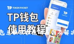 TP钱包兑换被拒绝的原因及