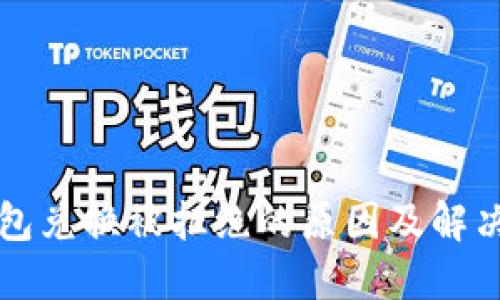 TP钱包兑换被拒绝的原因及解决办法