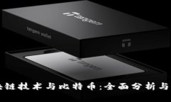 区块链技术与比特币：全