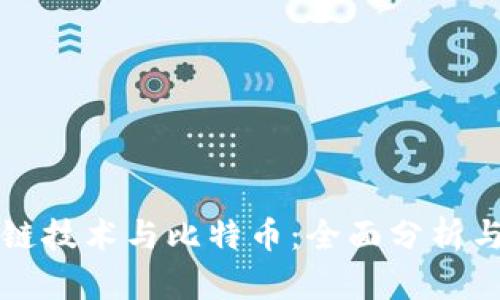 区块链技术与比特币：全面分析与对比