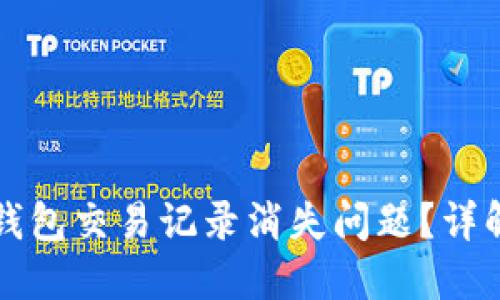 如何解决TP钱包交易记录消失问题？详解步骤与原因