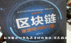 如何解决TP钱包买币时的错
