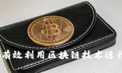 币池APP：如何有效利用区