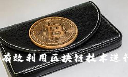 币池APP：如何有效利用区块链技术进行数字资产交易