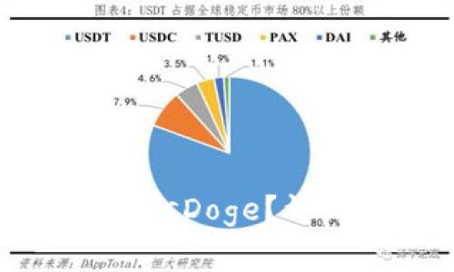 如何在TP钱包中购买MissDoge？详细指南与常见问题解答