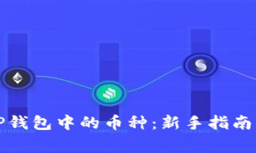 如何有效管理TP钱包中的币种：新手指南与常见问题解答