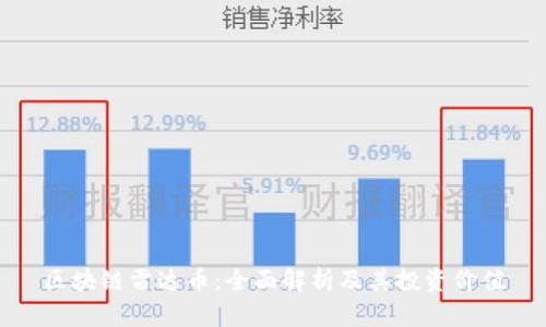 区块链雷达币：全面解析及其投资价值