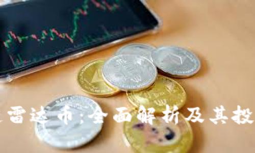 区块链雷达币：全面解析及其投资价值