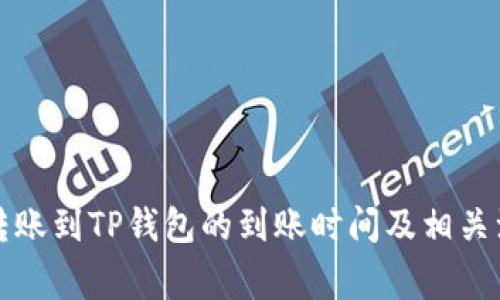 从币安转账到TP钱包的到账时间及相关注意事项
