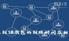 从币安转账到TP钱包的到账